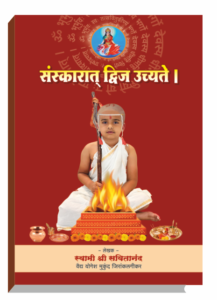 संस्कारात द्वीज उच्यते I