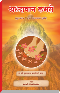 श्रद्धावान लभते 