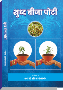 शुध्द बीजा पोटी 